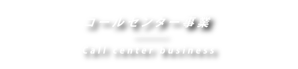 コールセンター事業 Call center