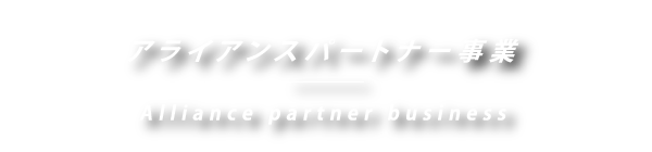 アライアンスパートナー事業 Alliance partner