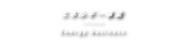 エネルギー事業 Energy business