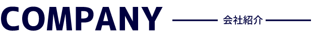 COMPANY 会社紹介