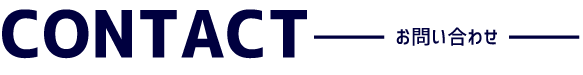 Contact お問い合わせ