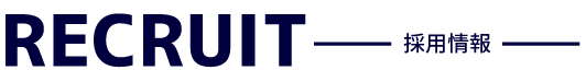 RECRUIT 採用情報
